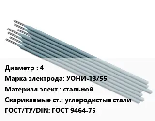 Электрод 4 УОНИ-13/55 стальной углеродистые стали ГОСТ: ГОСТ 9464-75